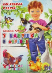 книга У бабушки в деревне ;: Весёлая песенка