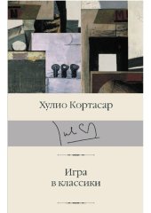 книга Игра в классики