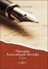 книга Призрак Александра Вольфа