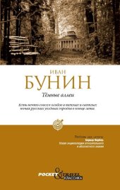 книга Темные аллеи.