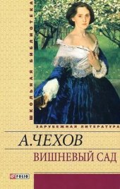 книга Вишневый сад: повести и рассказы, пьесы