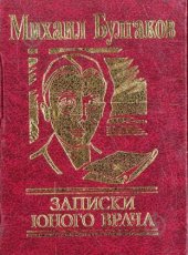 книга Записки юного врача