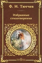 книга Избранные стихотворения