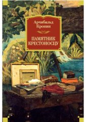 книга Памятник крестоносцу