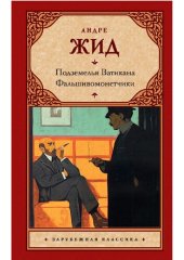 книга Подземелья Ватикана. Фальшивомонетчики.