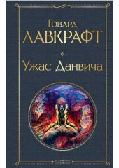 книга Ужас Данвича