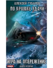 книга По кромке удачи. Игра на опережение