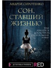 книга Сон, ставший жизнью