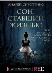 книга Сон, ставший жизнью