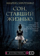 книга Сон, ставший жизнью