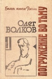 книга Погружение во тьму