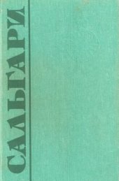 книга Сокровище Голубых гор; Священный меч Будды; Город Прокаженного Царя; Жизнь-копейка; Маяк