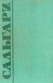 книга На Дальнем Западе; Охотница за скальпами; Смертельные враги; Талисман: [Романы]