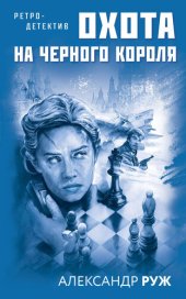 книга Охота на черного короля