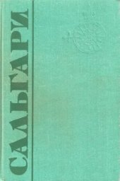 книга В дебрях Атласа; Сокровище президента Парагвая; Страна чудес; Ловцы трепанга: [Романы]