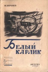 книга Белый карлик