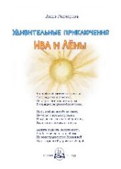 книга Удивительные приключения Ива и Лёны