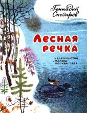 книга Лесная речка