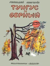 книга Тунгус и Верный