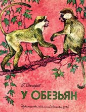 книга У обезьян