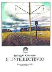 книга Я путешествую