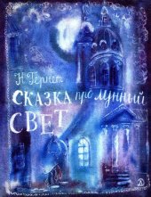 книга Сказка про лунный свет