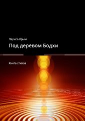 книга Под деревом Бодхи : Книга стихов