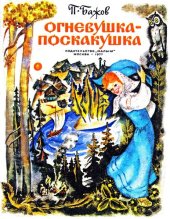 книга Огневушка-поскакушка