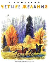 книга Четыре желания