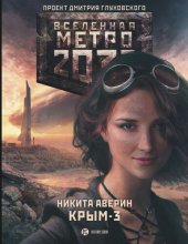 книга Метро 2033: Крым-3. Пепел империй