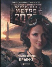 книга Метро 2033: Крым-3. Пепел империй