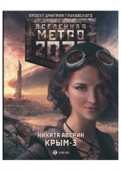 книга Метро 2033: Крым-3. Пепел империй