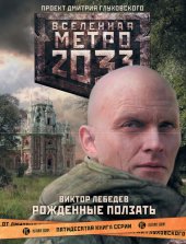 книга Метро 2033: Рожденные ползать