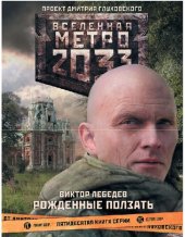 книга Метро 2033: Рожденные ползать