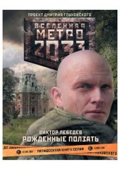 книга Метро 2033: Рожденные ползать