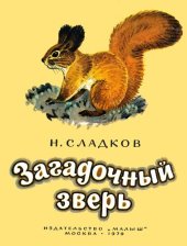 книга Загадочный зверь