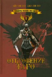 книга Тайны клана магов. Откровение Таро. Книга 1.