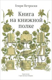 книга Книга на книжной полке