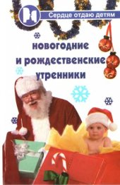 книга Новогодние и рождественские утренники