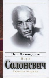 книга Иван Солоневич. Народный монархист