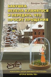 книга Бабушка велела кланяться и передать, что просит прощения