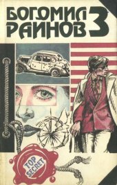 книга Наивный человек среднего возраста. Не хвали день по утру. Романы