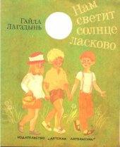 книга Нам светит Солнце ласково