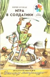 книга Игра в солдатики