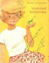 книга Зелёный кузнечик