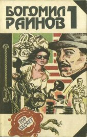 книга Господин Никто. Что может быть лучше плохой погоды? Романы