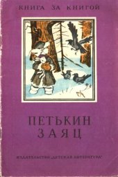 книга Петькин заяц