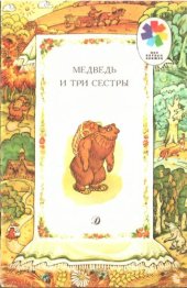 книга Медведь и три сестры