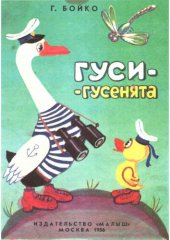 книга Гуси-гусенята