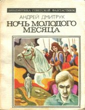 книга Ночь молодого месяца